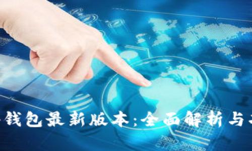 BitKeep钱包最新版本：全面解析与功能介绍
