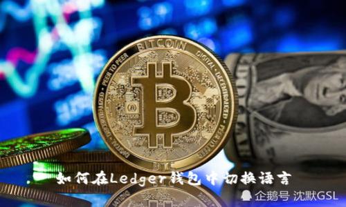如何在Ledger钱包中切换语言