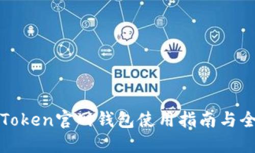 最新imToken官网钱包使用指南与全面评测
