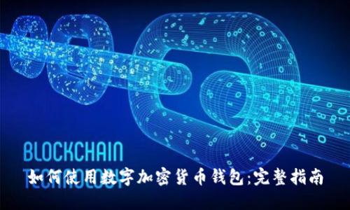 如何使用数字加密货币钱包：完整指南