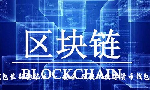 IM钱包最新安装版 - 安全、便捷的数字货币钱包体验