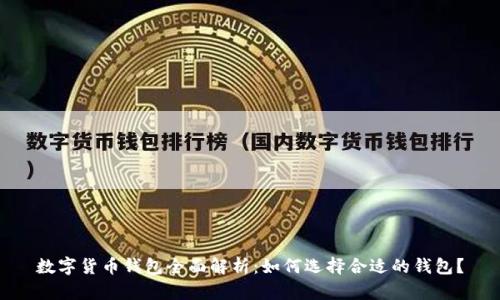 数字货币钱包全面解析：如何选择合适的钱包？