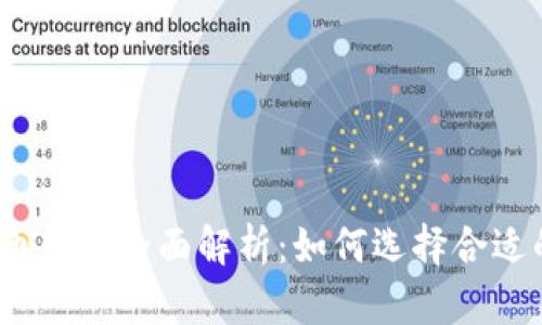 数字货币钱包全面解析：如何选择合适的钱包？