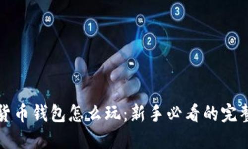 加密货币钱包怎么玩：新手必看的完整指南