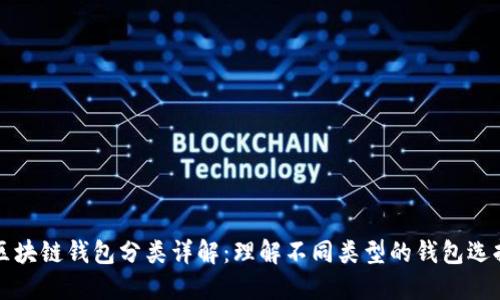 区块链钱包分类详解：理解不同类型的钱包选择
