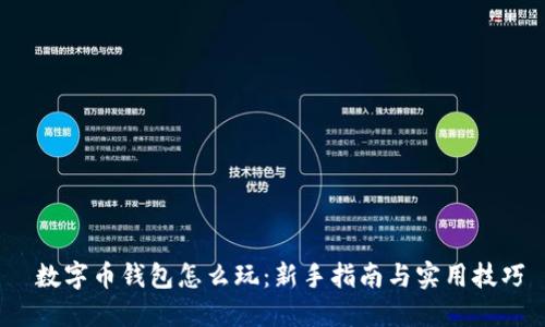  数字币钱包怎么玩：新手指南与实用技巧