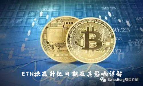 ETH坎昆升级日期及其影响详解