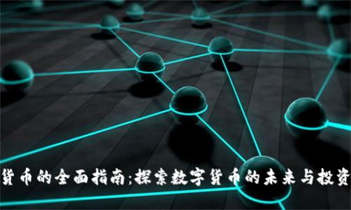 加密货币的全面指南：探索数字货币的未来与投资机会
