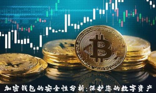 
加密钱包的安全性分析：保护您的数字资产