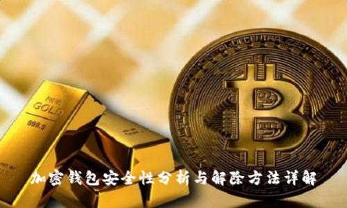 加密钱包安全性分析与解除方法详解