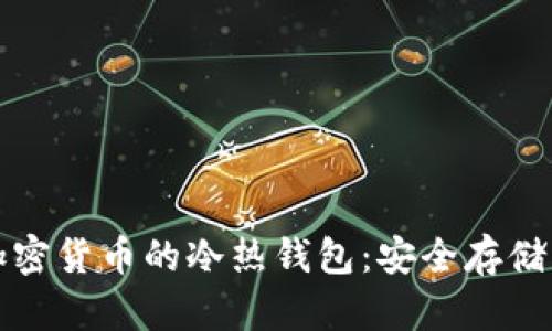 深入了解加密货币的冷热钱包：安全存储的关键选择