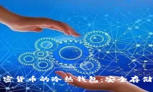 深入了解加密货币的冷热钱包：安全存储的关键选择