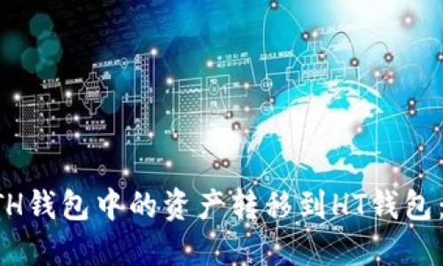 如何将ETH钱包中的资产转移到HT钱包：完整指南